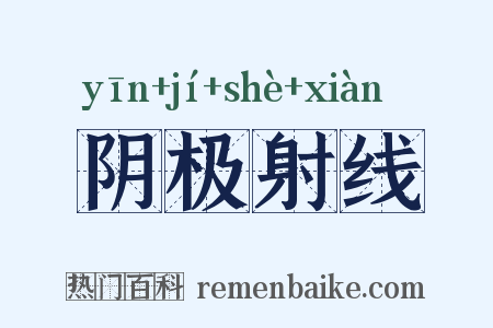 阴极射线是什么意思的图片